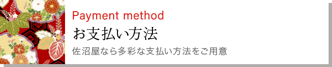 お支払い方法