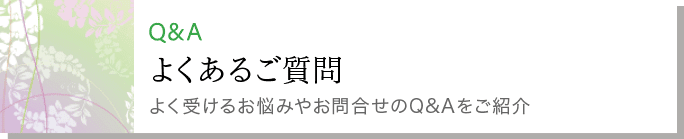 よくあるご質問